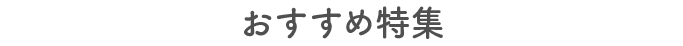 おすすめ特集
